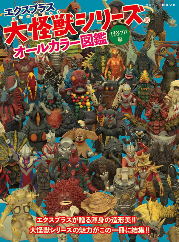 楽天ブックス: エクスプラス大怪獣シリーズ オールカラー図鑑 -円谷 