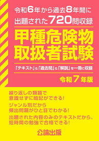 甲種危険物取扱者試験 令和7年版 [ 公論出版 ]
