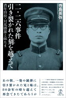 二・二六事件　引き裂かれた刻を越えて
