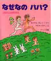楽天ブックス: なぜなの パパ？ -3歳からの性教育絵本ー - 北沢杏子 