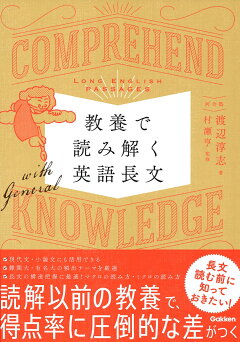 楽天ブックス 教養で読み解く英語長文 渡辺淳志 本