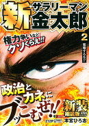 新サラリーマン金太郎 新装細読版 2 邪魔するな!!