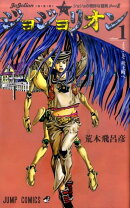 ジョジョリオン 1