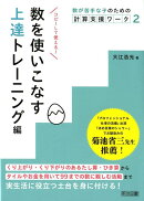 数を使いこなす　上達トレーニング編