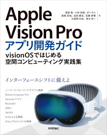 Apple Vision Proアプリ開発ガイド～visionOSではじめる空間コンピューティング実践集 [ 服部 智 ]