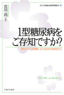 1型糖尿病をご存知ですか？（6） 「1型はひとつの個性」といえる社会をめざして [ 宮川　高一 ]