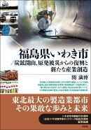 福島県いわき市／炭鉱閉山、原発被災からの復興と新たな産業創造