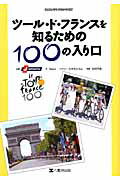 ツール・ド・フランスを知るための100の入り口