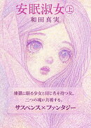【POD】安眠淑女（上巻）