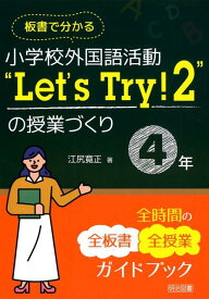 板書でわかる小学校外国語活動“Let’s　Try！2”の授業づくり4年 [ 江尻寛正 ]