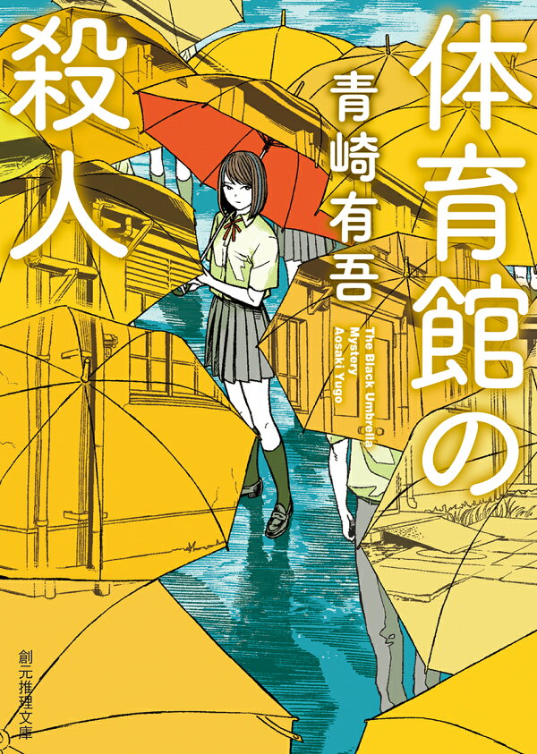 楽天ブックス: 体育館の殺人 - 青崎有吾 - 9784488443115 : 本 