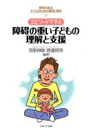エピソードで学ぶ障碍の重い子どもの理解と支援 （障碍のある子どものための教育と保育） [ 菅原伸康 ]