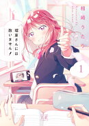 瑠東さんには敵いません！　1