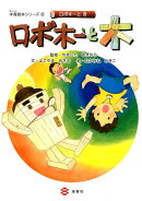 ロボ木ーと木