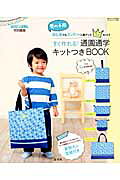 すぐ作れる！通園通学キットつきBOOK（男の子用）