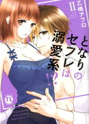 となりのセフレは溺愛系!?2