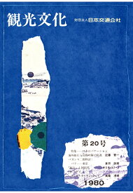 【POD】機関誌観光文化第20号　特集 日本のバケーション [ 公益財団法人日本交通公社 ]