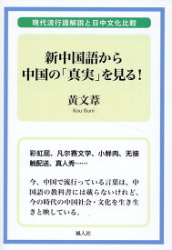新中国語から中国の「真実」を見る 現代流行語解説と日中文化比較 [ 黄文葦 ]