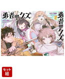 勇者のクズ　1〜2巻セット（ダッシュエックス文庫）