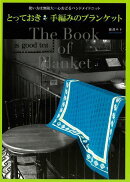 【バーゲン本】とっておき手編みのブランケットー使い方は無限大∞心おどるハンドメイドニット