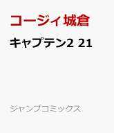 キャプテン2 21 （ジャンプコミックス） [ コージィ城倉 ]