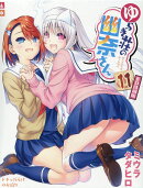 ゆらぎ荘の幽奈さん（11）特装版