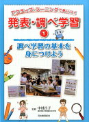 1、調べ学習の基本を身につけよう
