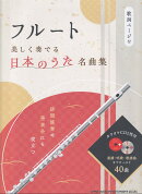 フルート　美しく奏でる日本のうた名曲集