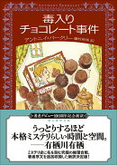 毒入りチョコレート事件【新訳版】