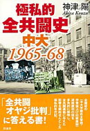 極私的全共闘史