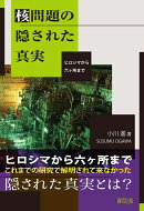 核問題の隠された真実