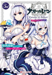 アズールレーン Episode of Belfast 3rd エピソードオブベルファスト