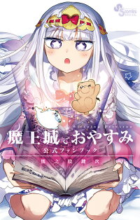 楽天ブックス 魔王城でおやすみ 公式ファンブック 熊之股 鍵次 本