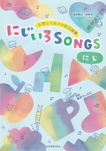 ���w���̂��߂̍����ȏW�@�ɂ�����SONGS-�ɂ��[ [���y�W��E���y�����] [ �V��Ƃ��Ђ� ]
