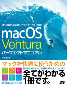 macOS Ventura パーフェクトマニュアル [ 井村克也 ]