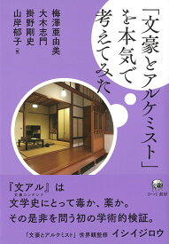 「文豪とアルケミスト」を本気で考えてみた [ 梅澤　亜由美 ]