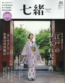 七緒（vol．83） 着物からはじまる暮らし （プレジデントムック）