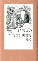 イギリスの田舎を歩く