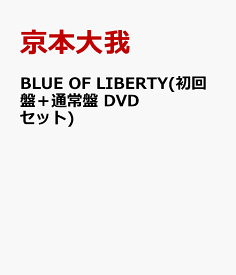 BLUE OF LIBERTY(初回盤＋通常盤 DVDセット) [ 京本大我 ]