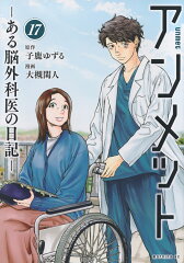 アンメット　-ある脳外科医の日記ー（17）