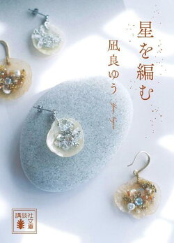星を編む