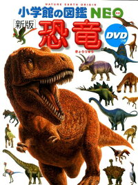 小学館の図鑑NEO〔新版〕 恐竜 DVDつき　DVDつき　（小学館の図鑑 NEO）