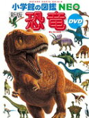 小学館の図鑑NEO〔新版〕 恐竜 DVDつき