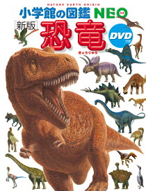 小学館の図鑑NEO〔新版〕 恐竜 DVDつき [ 冨田 幸光 ]