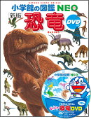 小学館の図鑑NEO〔新版〕 恐竜 DVDつき