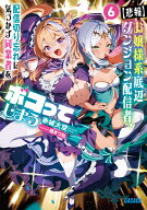 【悲報】お嬢様系底辺ダンジョン配信者、配信切り忘れに気づかず同業者をボコってしまう（6） けど相手が…