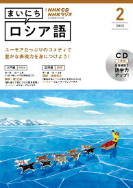 NHK　CD　ラジオ　まいにちロシア語　2023年2月号
