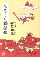 もろこし銀侠伝