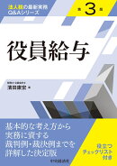 役員給与〈第3版〉
