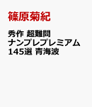 秀作　超難問ナンプレプレミアム145選　青海波